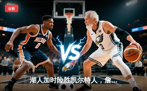 湖人加时险胜凯尔特人，詹姆斯三双力挽狂澜