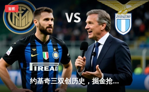 约基奇三双创历史，掘金抢七险胜森林狼晋级西决