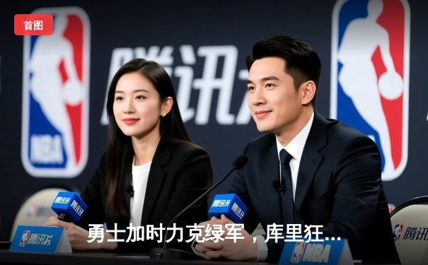 勇士加时力克绿军，库里狂砍45分创赛季新高