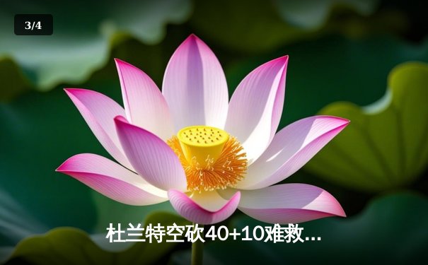 杜兰特空砍40+10难救主，勇士加时逆转太阳取六连胜 - 3