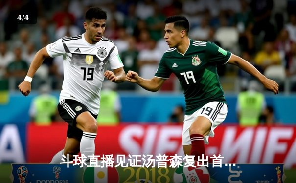 斗球直播见证汤普森复出首秀27分 勇士加时险胜骑士创收视新高 - 4