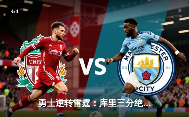 勇士逆转雷霆：库里三分绝杀引爆斗球直播间，用户激增创新高 - 4