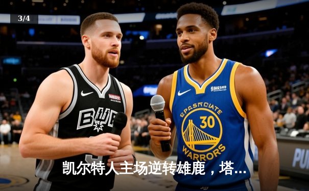 凯尔特人主场逆转雄鹿，塔图姆36分率队取关键胜利 - 3