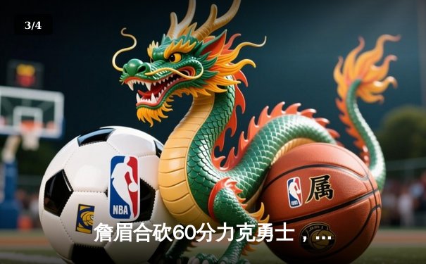 詹眉合砍60分力克勇士，湖人附加赛死里逃生锁定第七 - 3