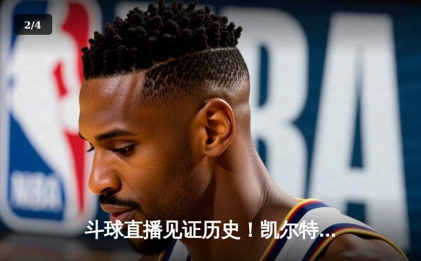斗球直播见证历史！凯尔特人抢七险胜热火，塔图姆51分创纪录晋级总决赛 - 2