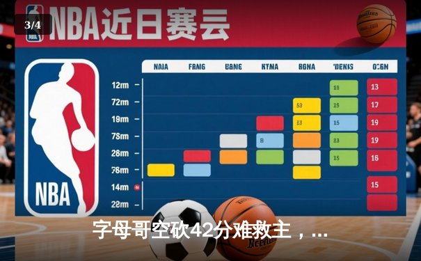 字母哥空砍42分难救主，凯尔特人双探花合砍57分加时险胜雄鹿 - 3