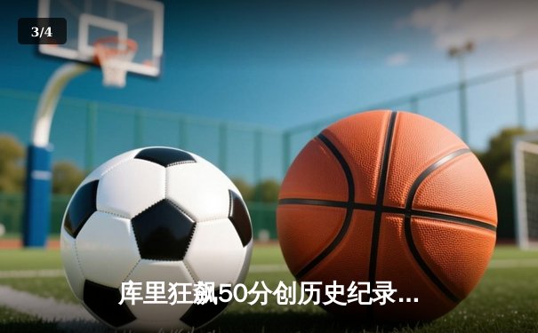 库里狂飙50分创历史纪录，勇士主场加时险胜国王 - 3