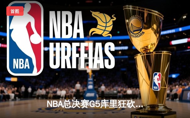 NBA总决赛G5库里狂砍43分，勇士逆转凯尔特人夺赛点