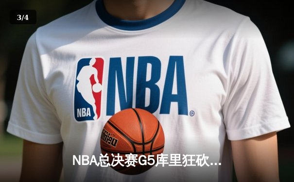 NBA总决赛G5库里狂砍43分，勇士逆转凯尔特人夺赛点 - 3