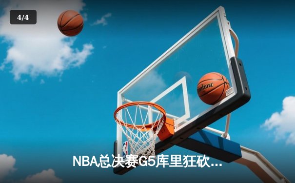 NBA总决赛G5库里狂砍43分，勇士逆转凯尔特人夺赛点 - 4