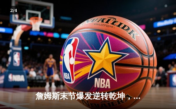 詹姆斯末节爆发逆转乾坤，湖人加时险胜勇士锁定季后赛席位 - 2