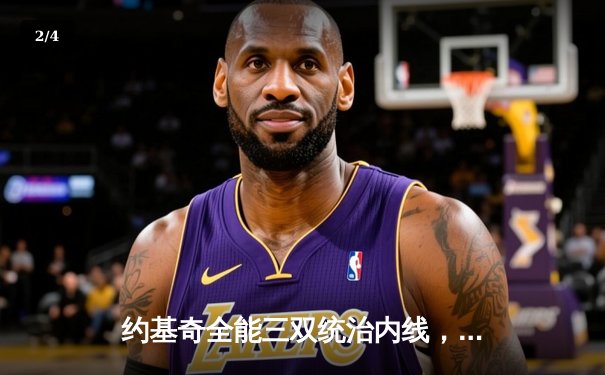 约基奇全能三双统治内线，掘金险胜森林狼扳平系列赛 - 2