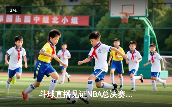 斗球直播见证NBA总决赛G7史诗逆转 独行侠三分雨浇灭凯尔特人夺冠梦 - 2