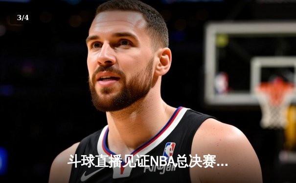斗球直播见证NBA总决赛G7史诗逆转 独行侠三分雨浇灭凯尔特人夺冠梦 - 3