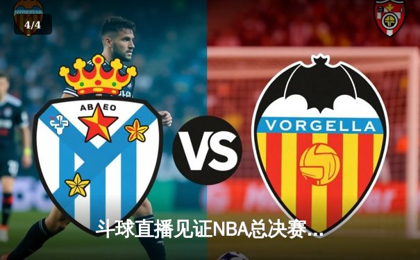 斗球直播见证NBA总决赛G7史诗逆转 独行侠三分雨浇灭凯尔特人夺冠梦 - 4