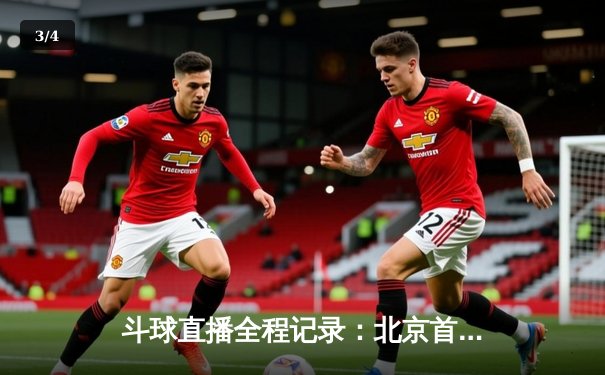 斗球直播全程记录：北京首钢力克广东宏远，方硕40分创个人新高 - 3