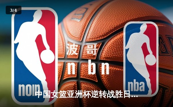 中国女篮亚洲杯逆转战胜日本夺冠，韩旭独揽26分荣膺MVP - 3