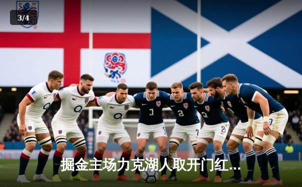 掘金主场力克湖人取开门红，约基奇三双统治攻防 - 3