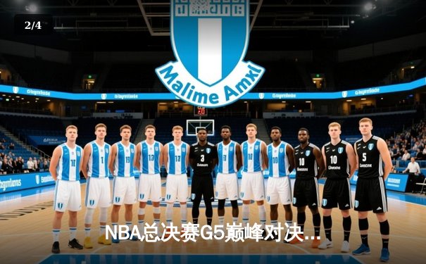 NBA总决赛G5巅峰对决：凯尔特人加时险胜勇士，塔图姆狂砍44分创纪录 - 2