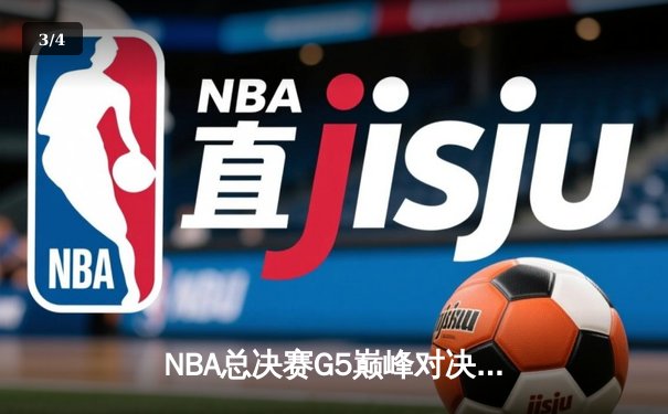 NBA总决赛G5巅峰对决：凯尔特人加时险胜勇士，塔图姆狂砍44分创纪录 - 3