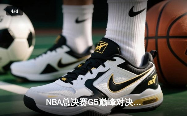 NBA总决赛G5巅峰对决：凯尔特人加时险胜勇士，塔图姆狂砍44分创纪录 - 4