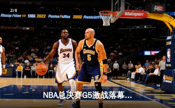 NBA总决赛G5激战落幕：凯尔特人险胜勇士夺赛点，塔图姆狂砍37分创纪录 - 2