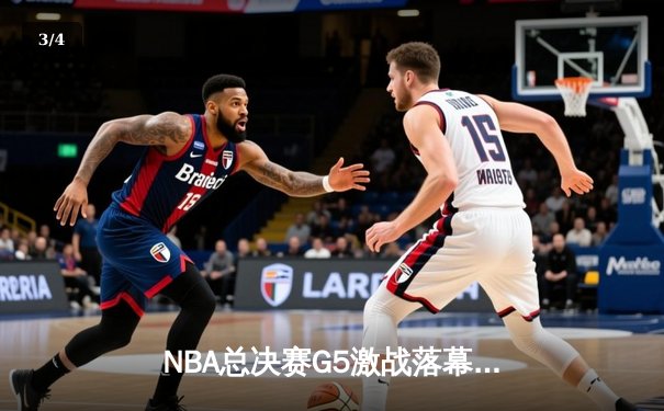 NBA总决赛G5激战落幕：凯尔特人险胜勇士夺赛点，塔图姆狂砍37分创纪录 - 3
