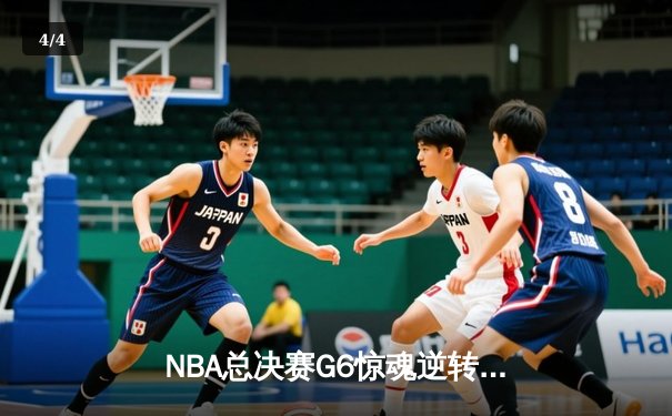 NBA总决赛G6惊魂逆转，勇士末节狂轰15-0锁定总冠军 - 4