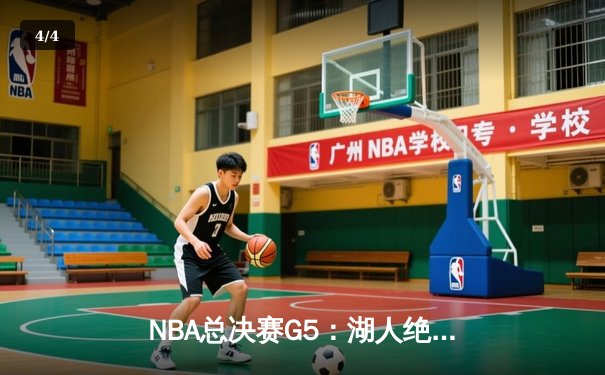 NBA总决赛G5：湖人绝地反击，詹姆斯40+三双率队险胜热火 - 4