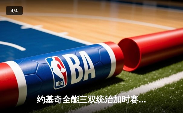 约基奇全能三双统治加时赛，掘金险胜勇士延续主场神话 - 4