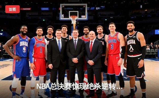 NBA总决赛惊现绝杀逆转！勇士队加时险胜凯尔特人，库里狂砍47分创纪录