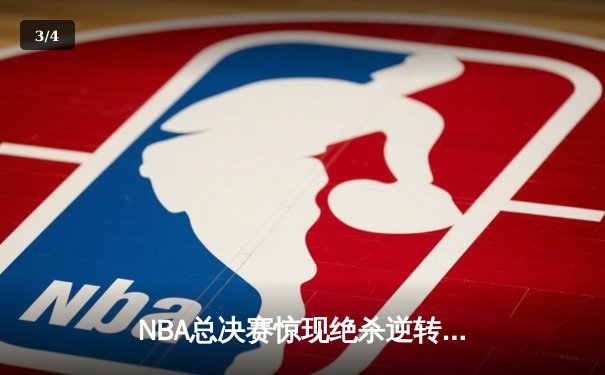 NBA总决赛惊现绝杀逆转！勇士队加时险胜凯尔特人，库里狂砍47分创纪录 - 3