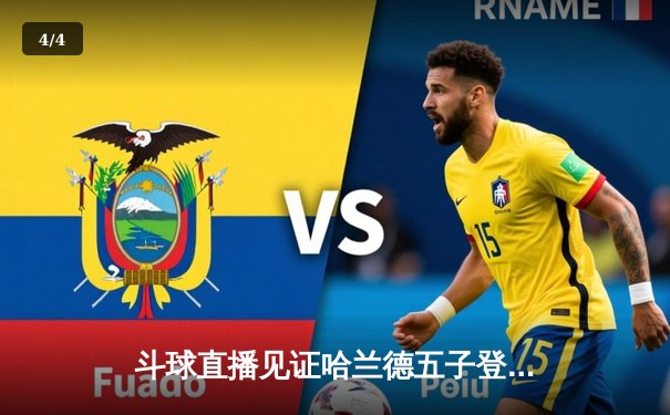 斗球直播见证哈兰德五子登科 曼城6-2横扫卢顿晋级足总杯四强 - 4