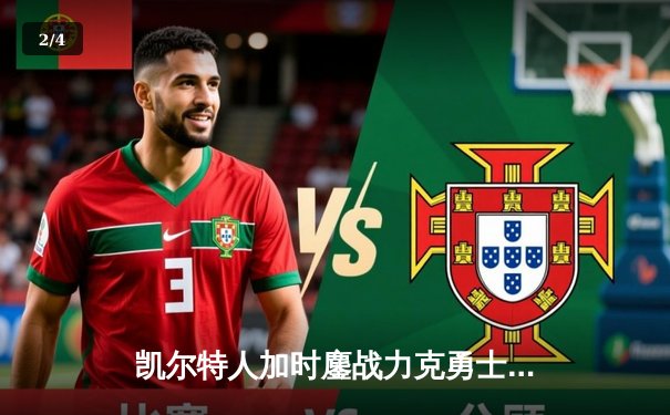 凯尔特人加时鏖战力克勇士，塔图姆44分创赛季新高 - 2