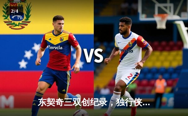 东契奇三双创纪录，独行侠加时险胜雷霆挺进西部决赛 - 2