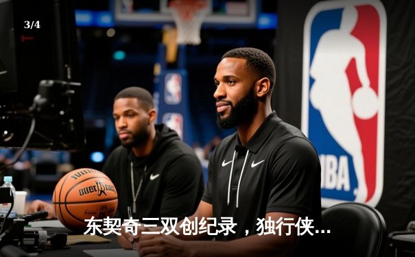 东契奇三双创纪录，独行侠加时险胜雷霆挺进西部决赛 - 3