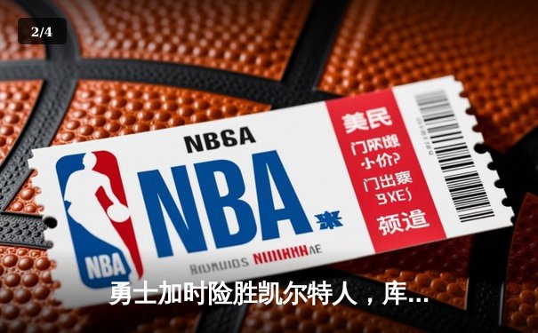 勇士加时险胜凯尔特人，库里50分创纪录，斗球直播见证历史之夜 - 2