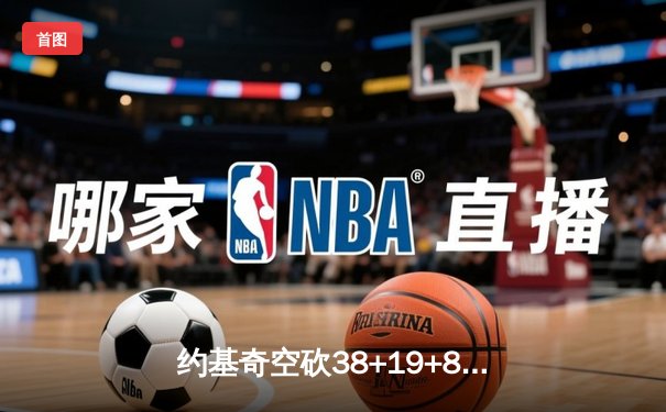 约基奇空砍38+19+8难救主，掘金加时憾负森林狼总比分2-3落后