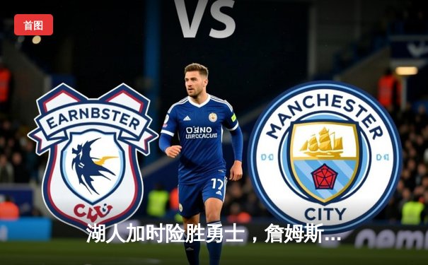 湖人加时险胜勇士，詹姆斯三双库里空砍40分