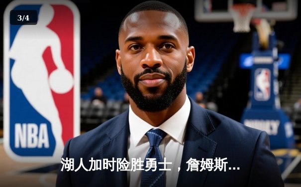 湖人加时险胜勇士，詹姆斯三双库里空砍40分 - 3