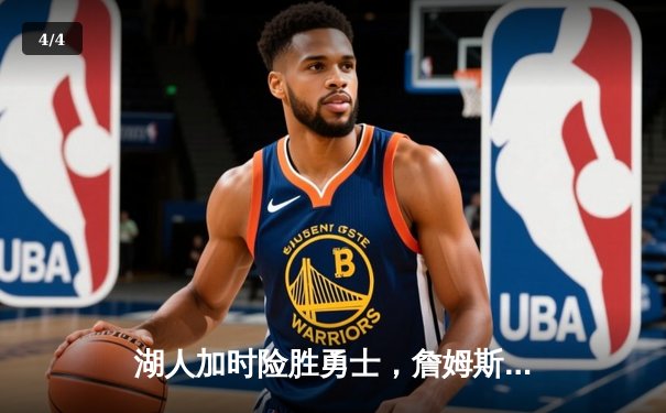 湖人加时险胜勇士，詹姆斯三双库里空砍40分 - 4