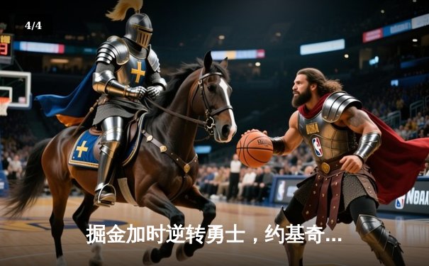 掘金加时逆转勇士，约基奇三双力压库里40分，斗球直播见证西部巅峰对决 - 4