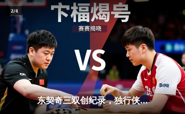 东契奇三双创纪录，独行侠逆转雷霆挺进西部决赛 - 2