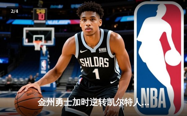 金州勇士加时逆转凯尔特人，库里50分创赛季新高 - 2